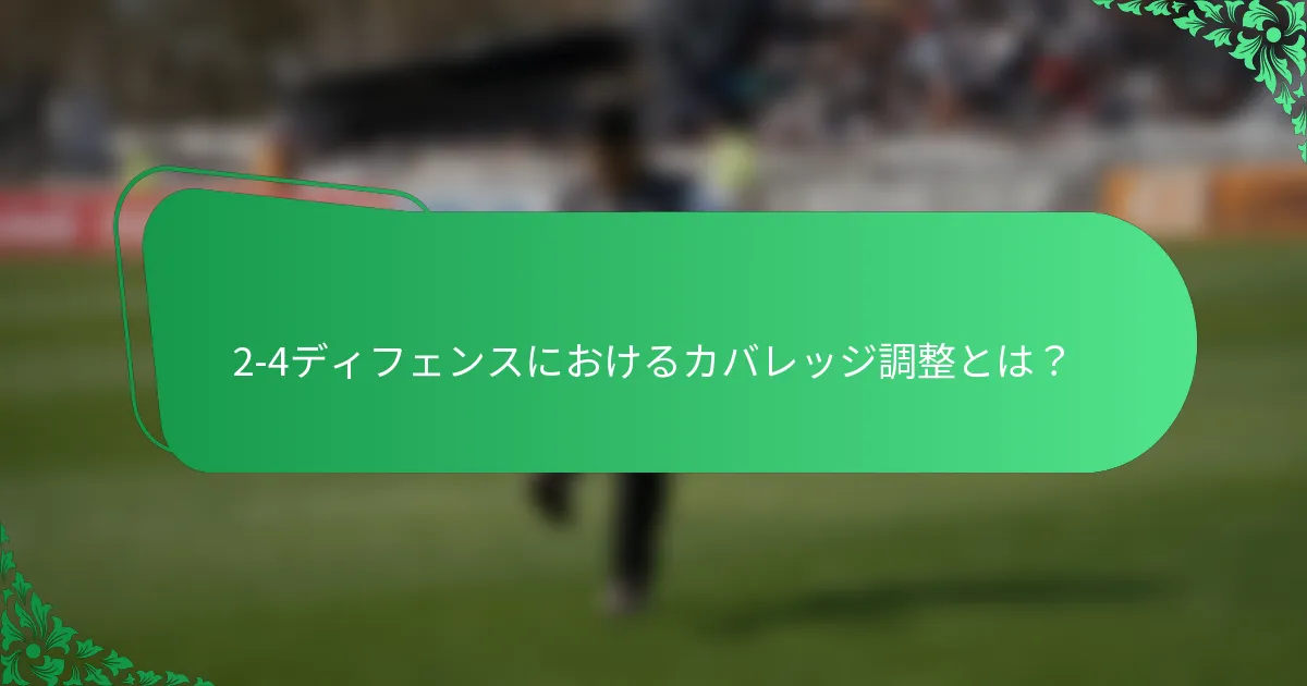 2-4ディフェンスにおけるカバレッジ調整とは?