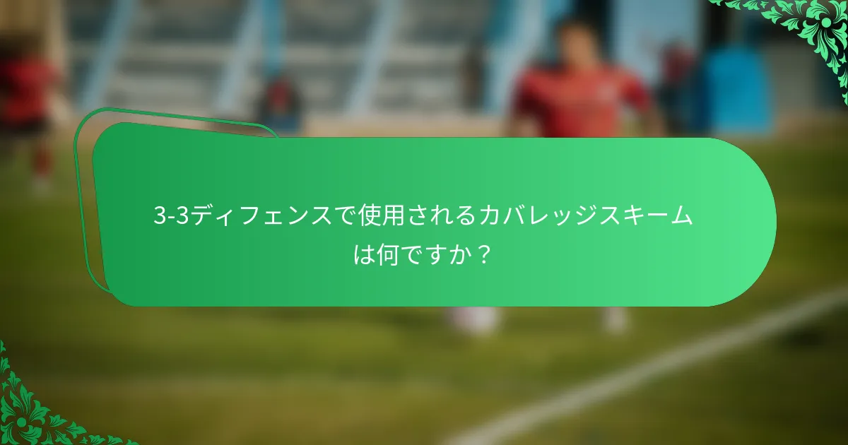 3-3ディフェンスで使用されるカバレッジスキームは何ですか？