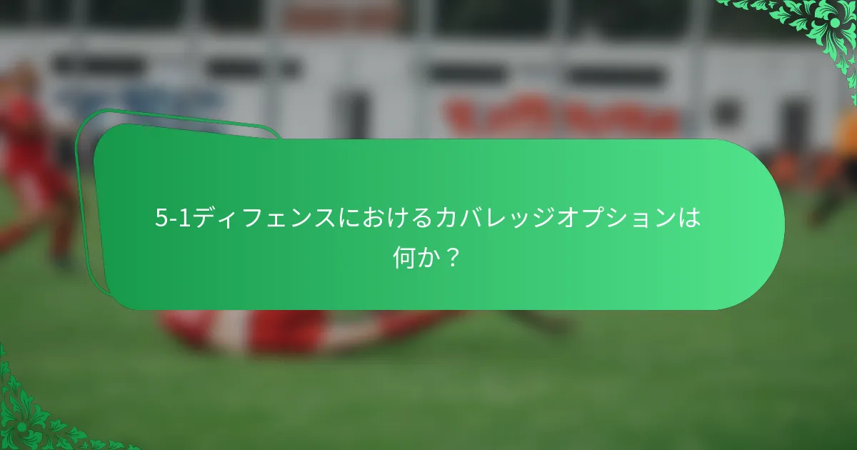 5-1ディフェンスにおけるカバレッジオプションは何か？