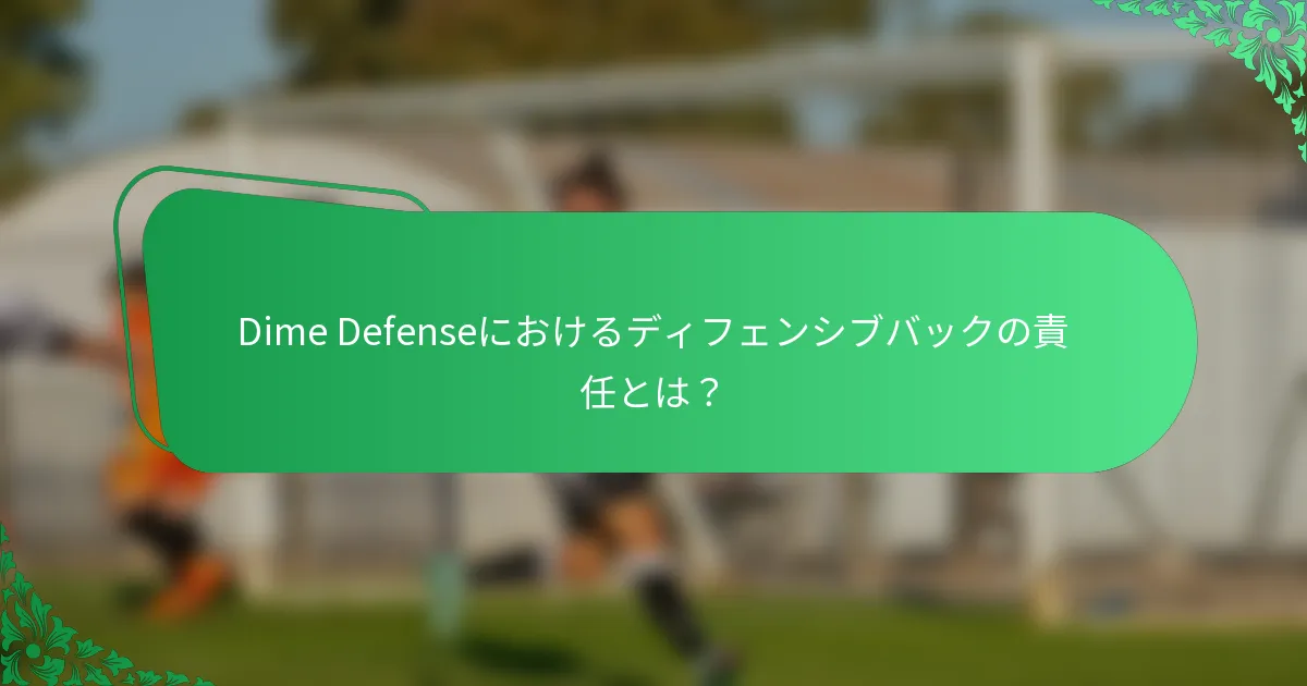 Dime Defenseにおけるディフェンシブバックの責任とは？