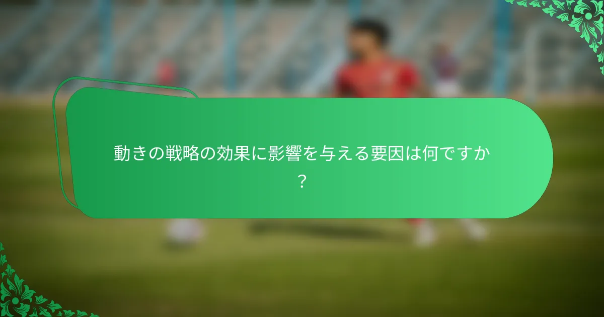 動きの戦略の効果に影響を与える要因は何ですか？