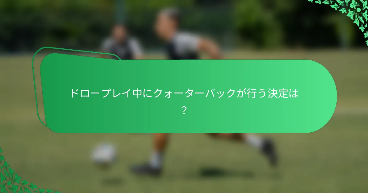 ドロープレイ中にクォーターバックが行う決定は？