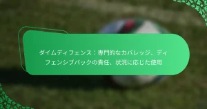 ダイムディフェンス：専門的なカバレッジ、ディフェンシブバックの責任、状況に応じた使用