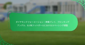 ダイヤモンドフォーメーション：欺瞞プレイ、ブロッキングアングル、6人制フットボールにおけるスペーシング調整