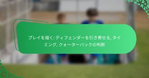 プレイを描く: ディフェンダーを引き寄せる, タイミング, クォーターバックの判断