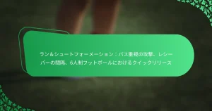 ラン＆シュートフォーメーション：パス重視の攻撃、レシーバーの間隔、6人制フットボールにおけるクイックリリース