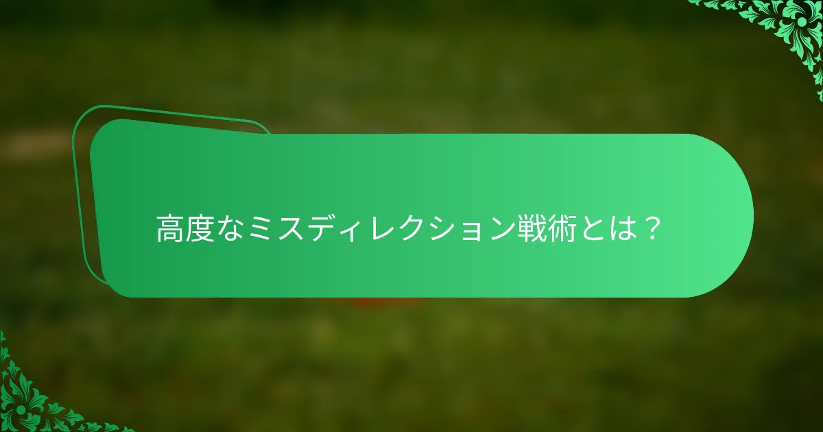 高度なミスディレクション戦術とは？