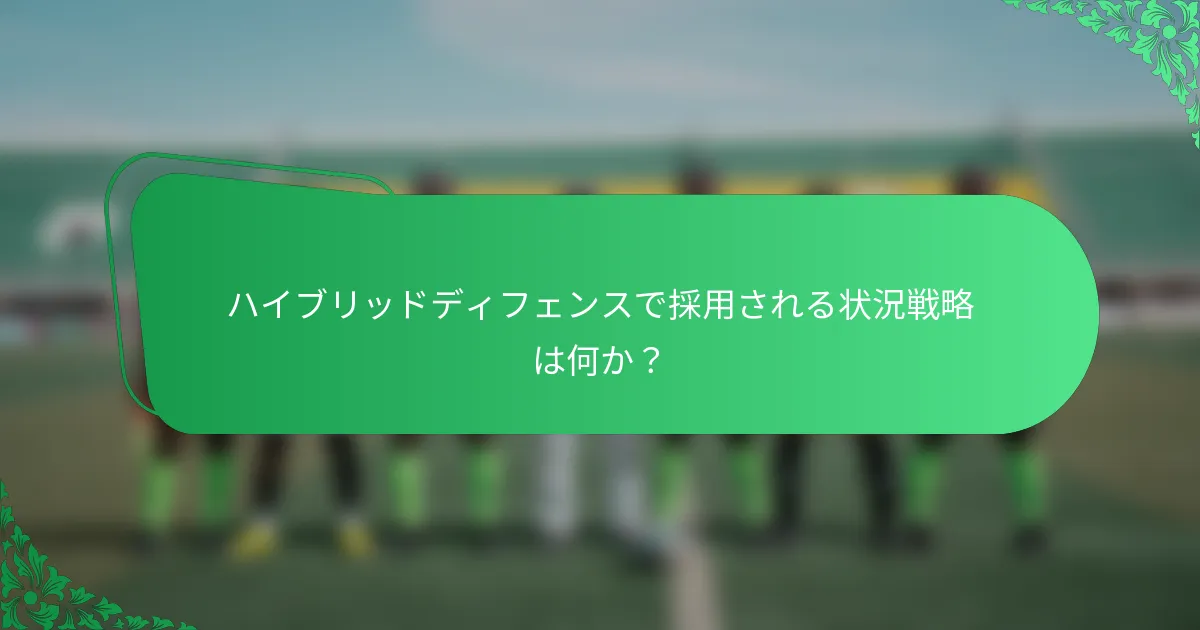 ハイブリッドディフェンスで採用される状況戦略は何か?