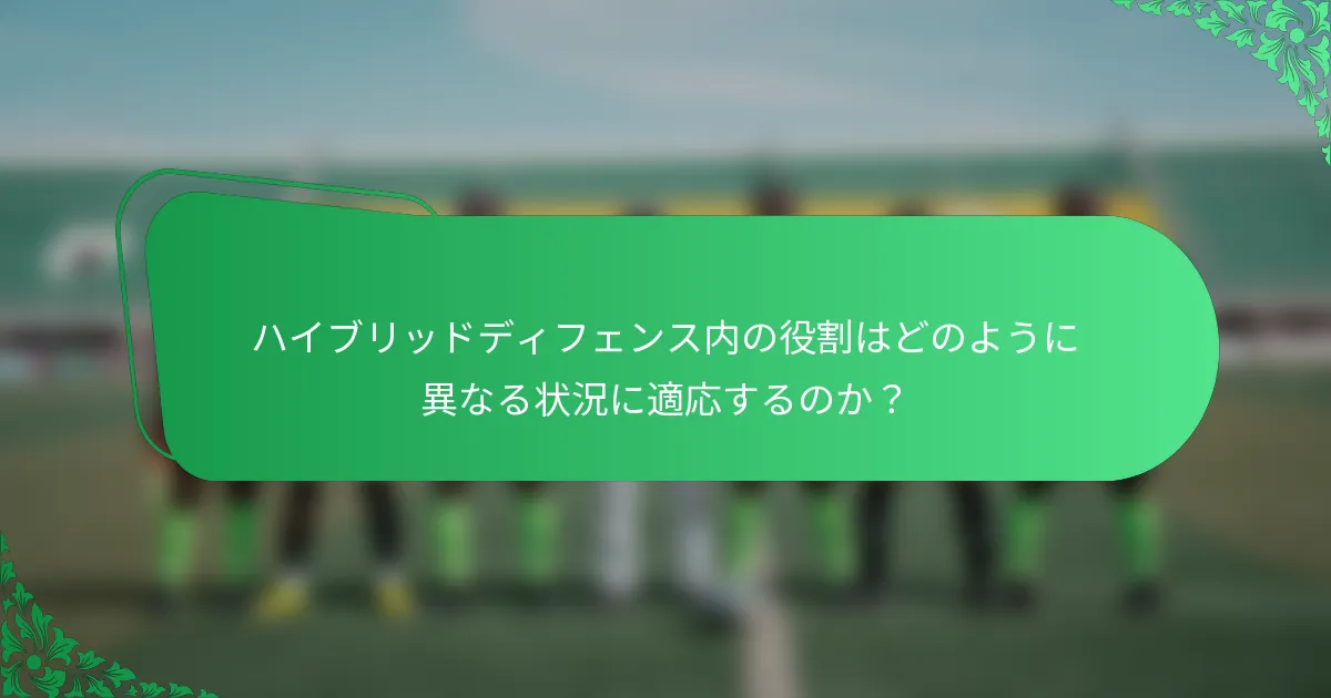 ハイブリッドディフェンス内の役割はどのように異なる状況に適応するのか?