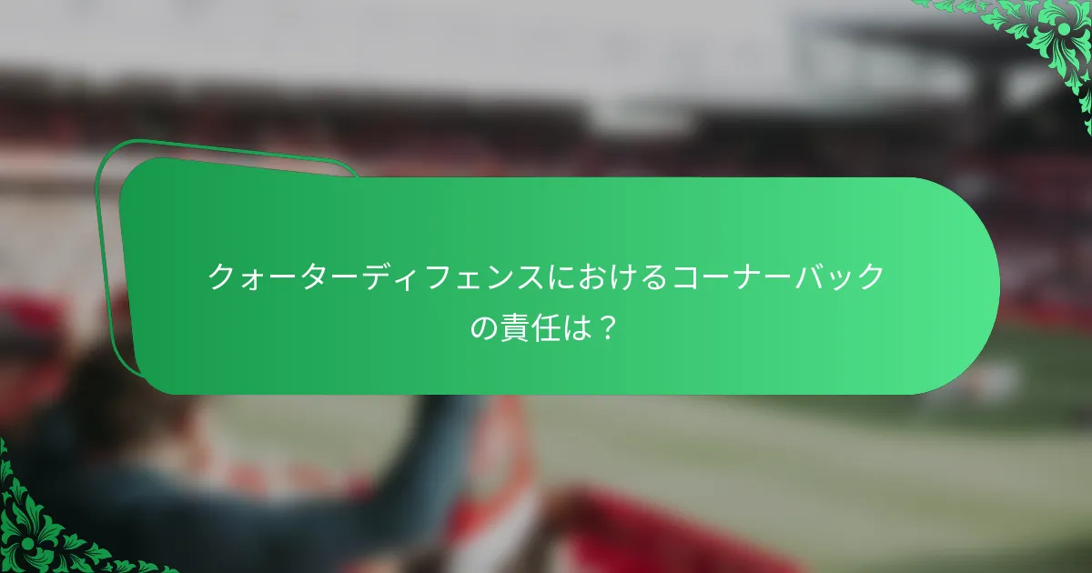クォーターディフェンスにおけるコーナーバックの責任は？