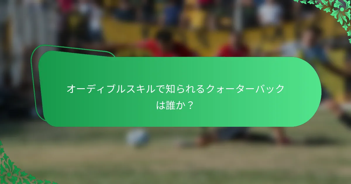 オーディブルスキルで知られるクォーターバックは誰か？