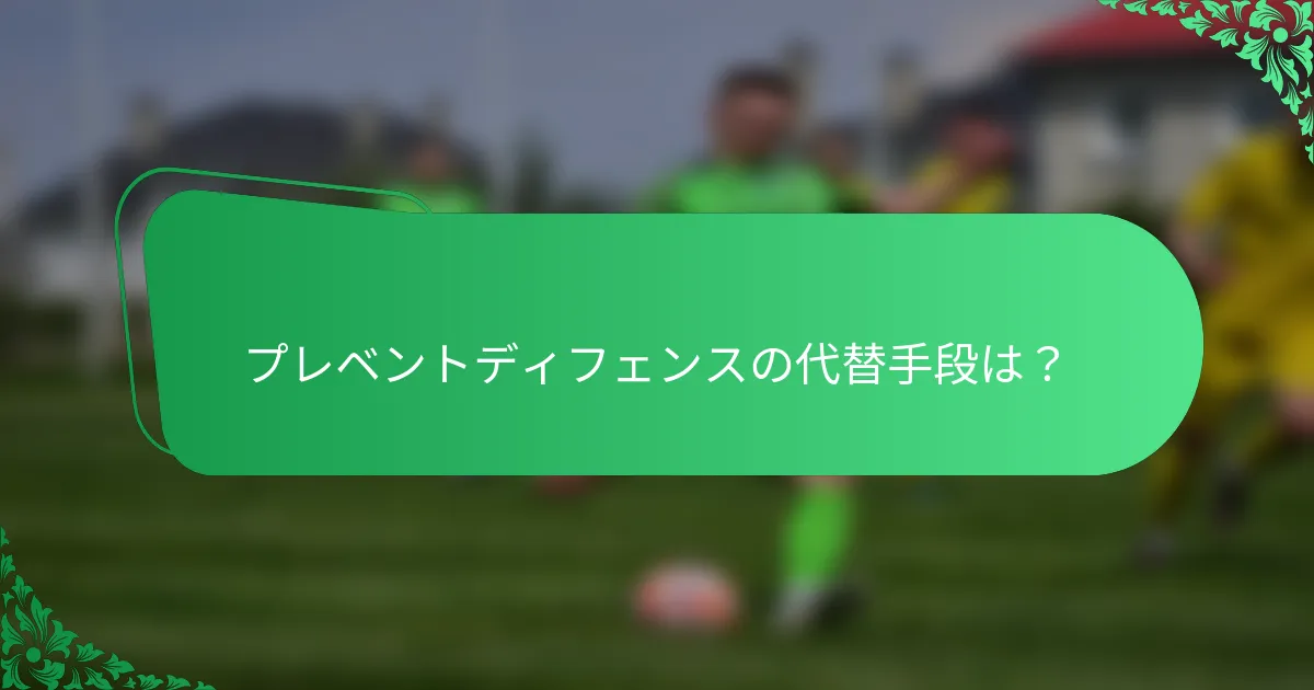 プレベントディフェンスの代替手段は?