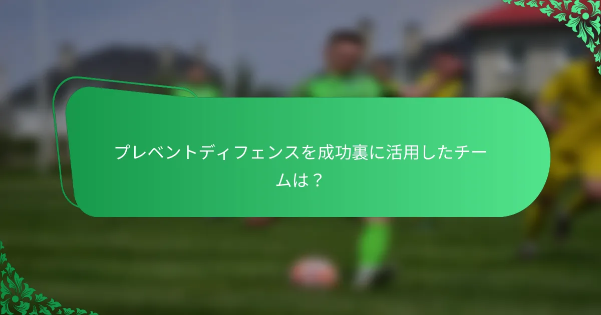 プレベントディフェンスを成功裏に活用したチームは?
