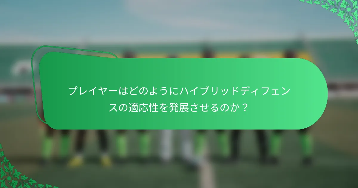 プレイヤーはどのようにハイブリッドディフェンスの適応性を発展させるのか?
