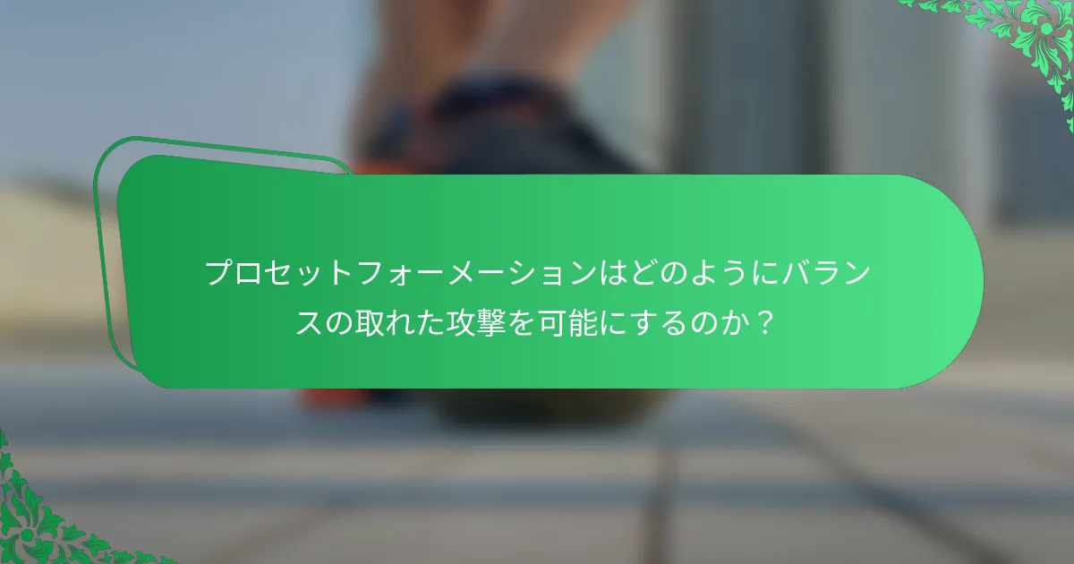 プロセットフォーメーションはどのようにバランスの取れた攻撃を可能にするのか？