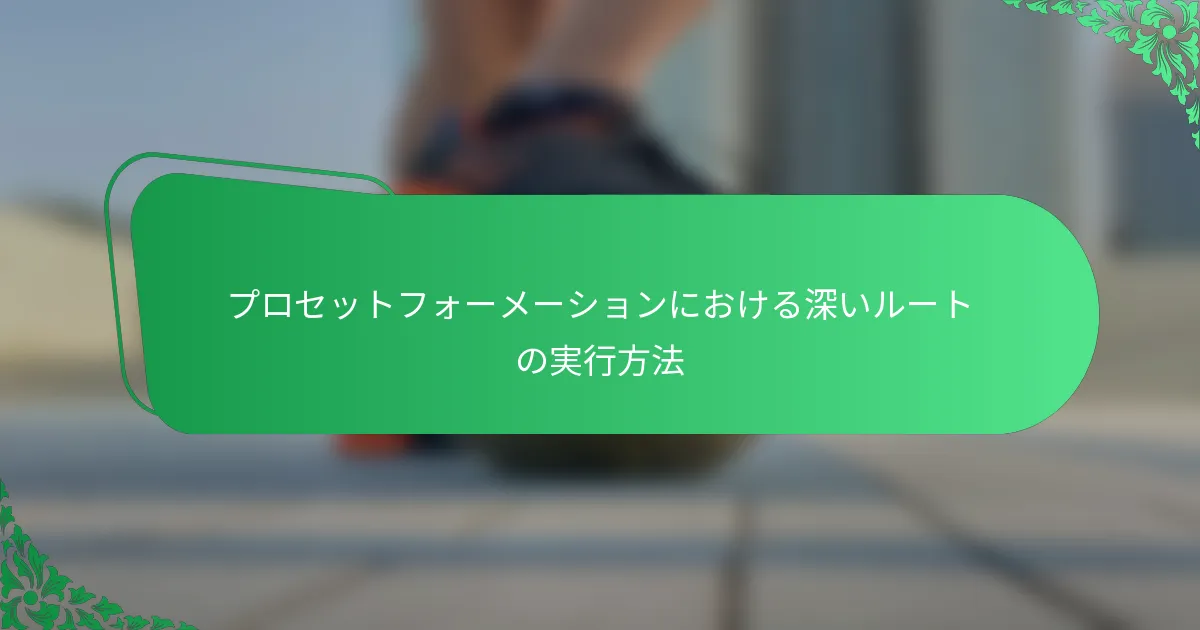 プロセットフォーメーションにおける深いルートの実行方法