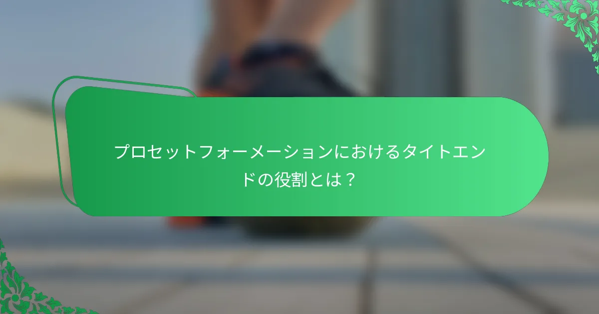 プロセットフォーメーションにおけるタイトエンドの役割とは？