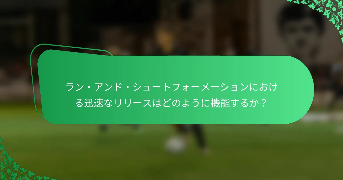ラン・アンド・シュートフォーメーションにおける迅速なリリースはどのように機能するか?