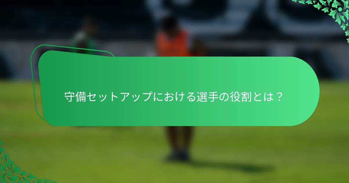 守備セットアップにおける選手の役割とは？