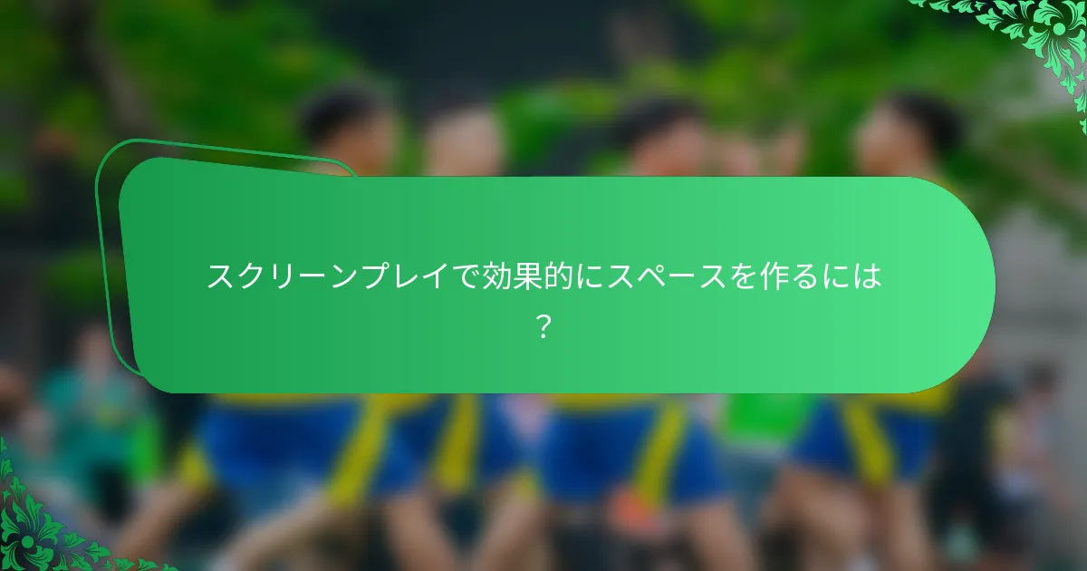 スクリーンプレイで効果的にスペースを作るには?