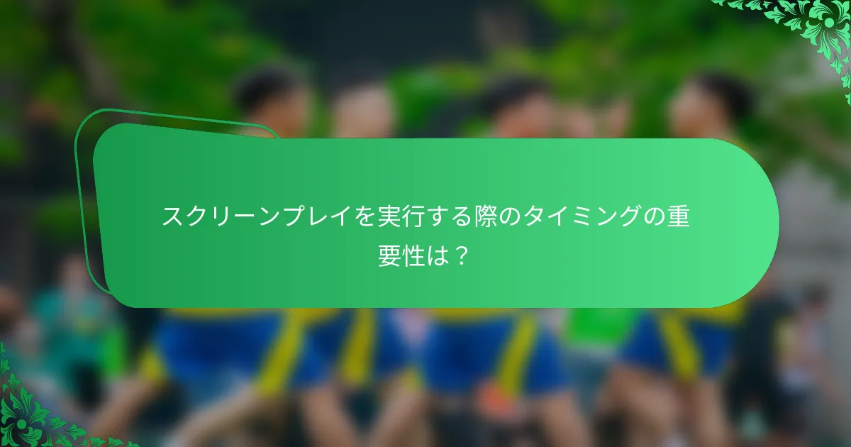 スクリーンプレイを実行する際のタイミングの重要性は?