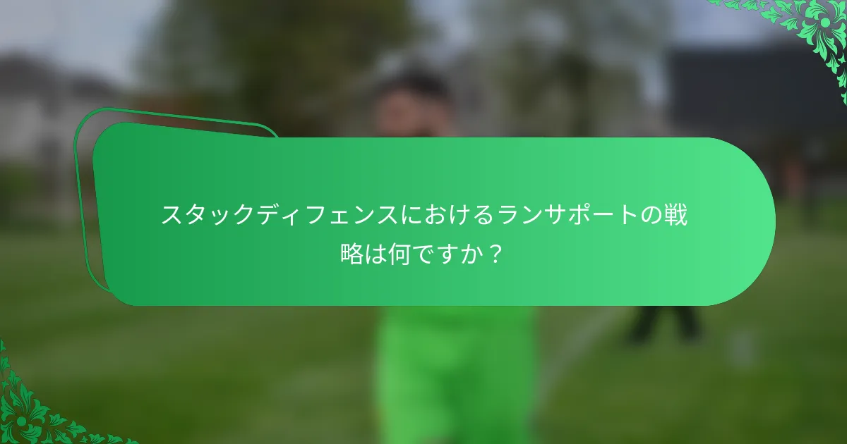 スタックディフェンスにおけるランサポートの戦略は何ですか？