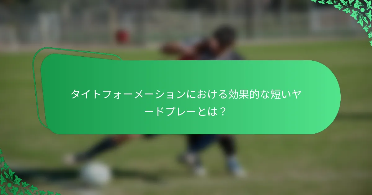 タイトフォーメーションにおける効果的な短いヤードプレーとは?