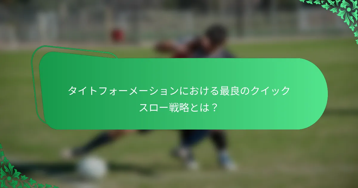 タイトフォーメーションにおける最良のクイックスロー戦略とは?