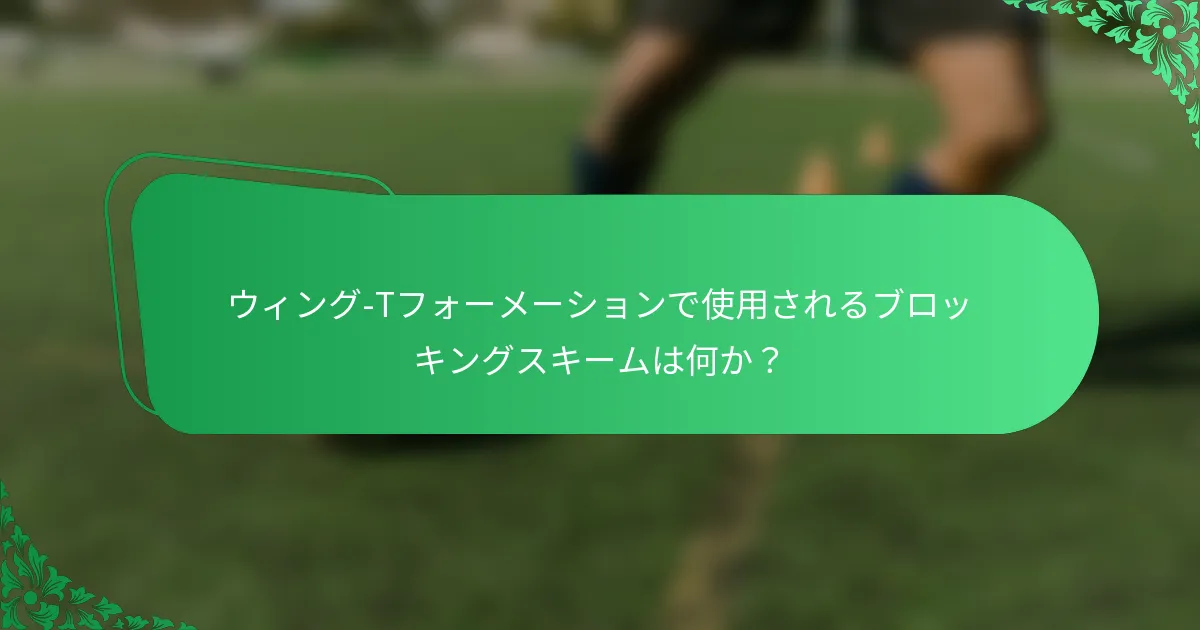 ウィング-Tフォーメーションで使用されるブロッキングスキームは何か？