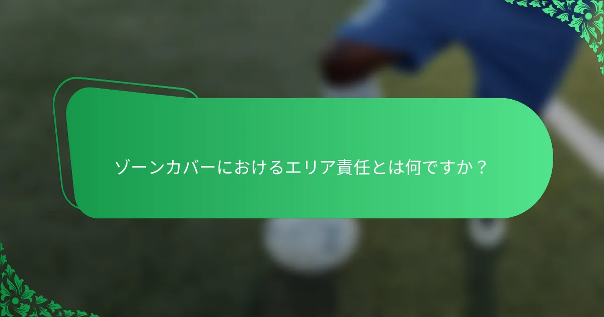 ゾーンカバーにおけるエリア責任とは何ですか？