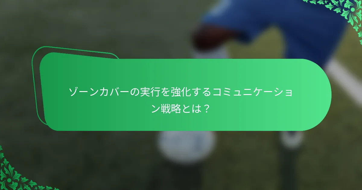 ゾーンカバーの実行を強化するコミュニケーション戦略とは？
