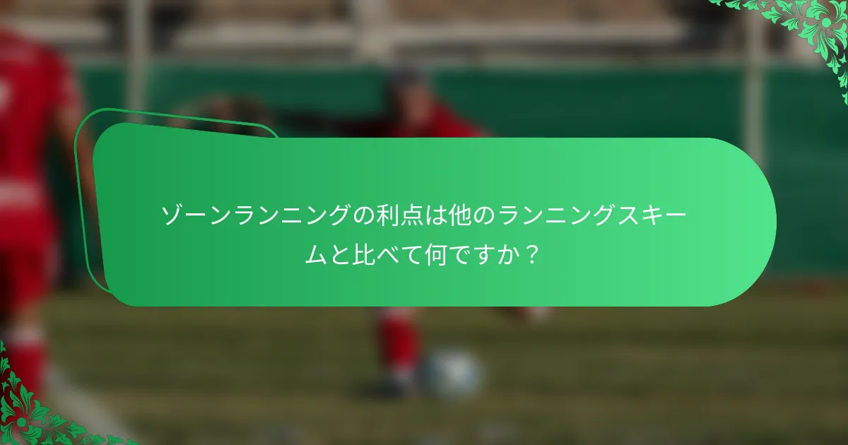 ゾーンランニングの利点は他のランニングスキームと比べて何ですか?