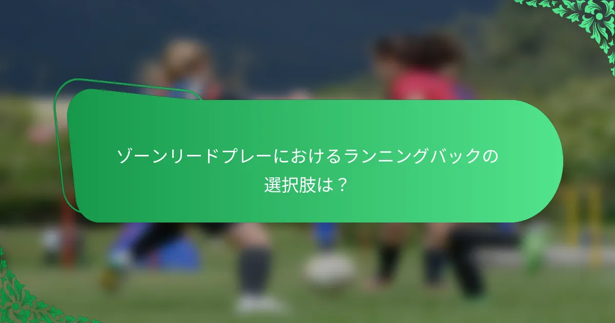 ゾーンリードプレーにおけるランニングバックの選択肢は？